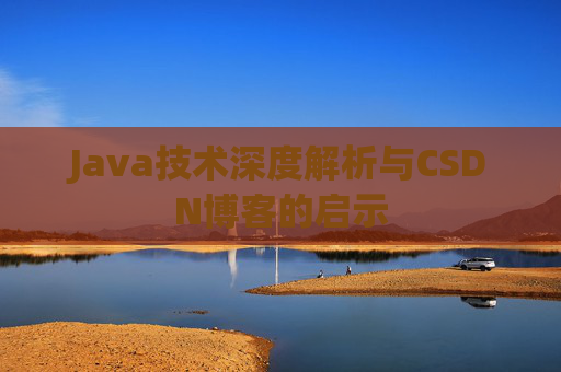 Java技术深度解析与CSDN博客的启示